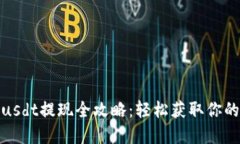 TokenImusdt提现全攻略：轻松