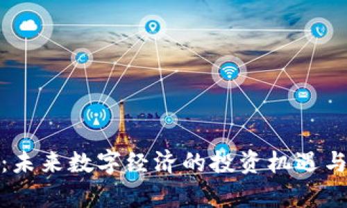 OKPay币：未来数字经济的投资机遇与实用应用