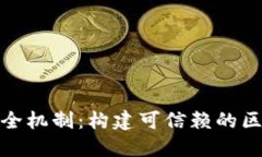 TokenIM的安全机制：构建可