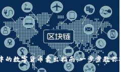 冷钱包中的数字货币卖出