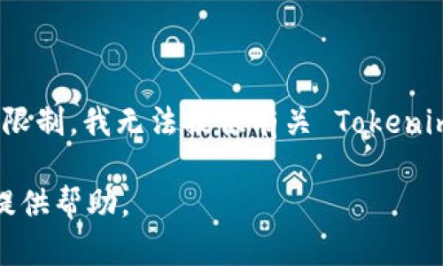 Tokenim 是一个代币及区块链项目，它可能是一个用于数字资产交换、投资或其他金融活动的平台。由于信息来源的限制，我无法提供有关 Tokenim 的确切位置或相关的最新资讯。你可以尝试通过搜索引擎，查找他们的官方网站或社交媒体，以获取更多详细信息。

如果你有关于 Tokenim 的具体问题或更详细的上下文，或者需要了解其他相关的区块链项目，请告诉我，我会尽力提供帮助。