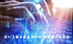 深入了解币圈基础知识：