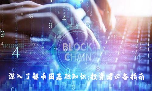 深入了解币圈基础知识：投资者必备指南