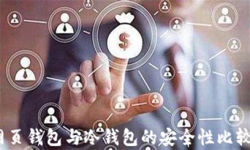 
全面解析：网页钱包与冷钱包的安全性比较与使用指南