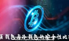 全面解析：网页钱包与冷