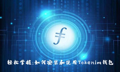 轻松掌握：如何安装和使用Tokenim钱包