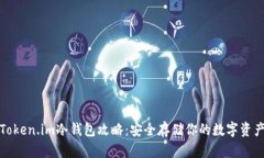 Token.im冷钱包攻略：安全存