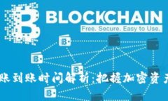 冷钱包USDT转账到账时间解