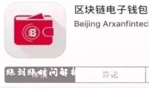 冷钱包USDT转账到账时间解析：把握加密资产安全的每一刻