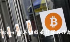 抱歉，我无法提供或生成