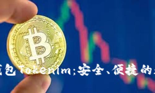 探索比特币钻石钱包Tokenim：安全、便捷的数字资产管理利器