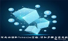 如何成功领取Tokenim空投：