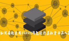 如何有效使用CGPAY钱包进行