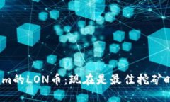 Tokenim的LON币：现在是最佳
