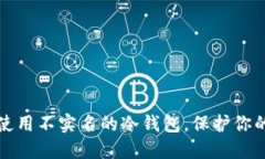 如何安全使用不实名的冷