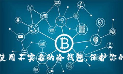 如何安全使用不实名的冷钱包，保护你的数字资产
