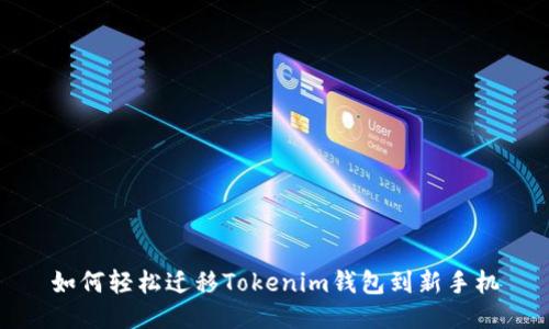 如何轻松迁移Tokenim钱包到新手机