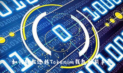 如何轻松迁移Tokenim钱包到新手机