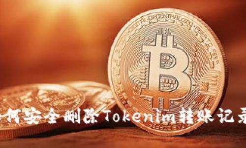 如何安全删除Tokenim转账记录？