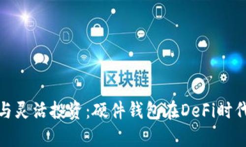 安全存储与灵活投资：硬件钱包在DeFi时代的重要性