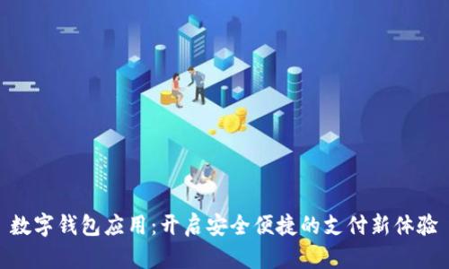 数字钱包应用：开启安全便捷的支付新体验