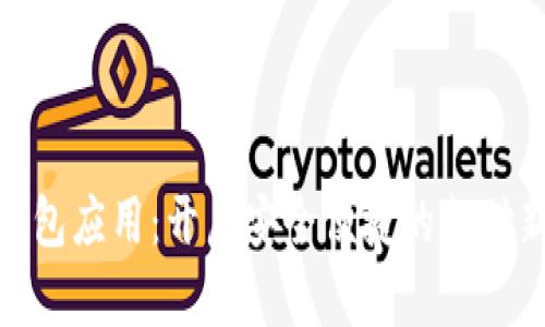 数字钱包应用：开启安全便捷的支付新体验
