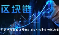 数字货币的收发与管理：