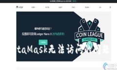 如何解决MetaMask无法访问的
