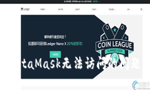 如何解决MetaMask无法访问的问题：全面指南