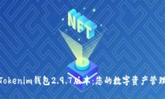 探索Tokenim钱包2.9.7版本：