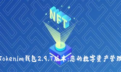 探索Tokenim钱包2.9.7版本：您的数字资产管理体验