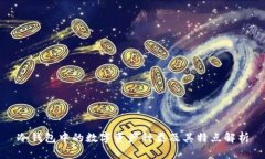 冷钱包中的数字资产种类