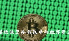 如何有效恢复冷钱包中的