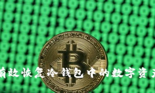 如何有效恢复冷钱包中的数字资产信息