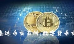: 深入了解泰达币交易所：