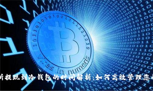 鲸鱼交易所提现到冷钱包的时间解析：如何高效管理您的数字资产
