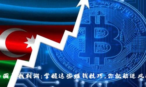 在币圈寻找利润：掌握这些赚钱技巧，你就能逆风翻盘