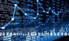 安全便捷的OKPay虚拟币钱包