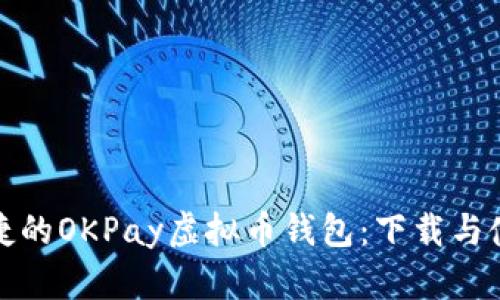 安全便捷的OKPay虚拟币钱包：下载与使用指南