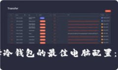 如何选择冷钱包的最佳电