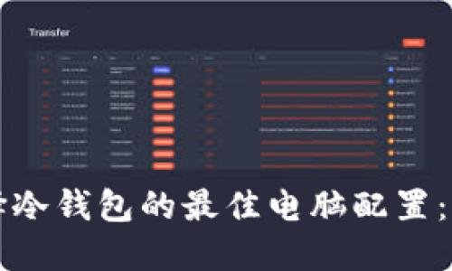 如何选择冷钱包的最佳电脑配置：全面指南