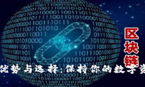 冷钱包与热钱包的优势与选择：保持你的数字资产安全的最佳实践