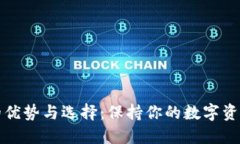冷钱包与热钱包的优势与