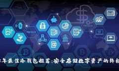 2023年最佳冷钱包推荐：安