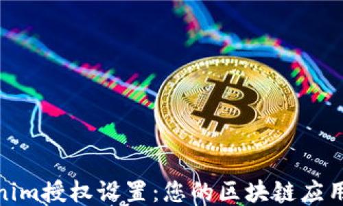 
Tokenim授权设置：您的区块链应用体验