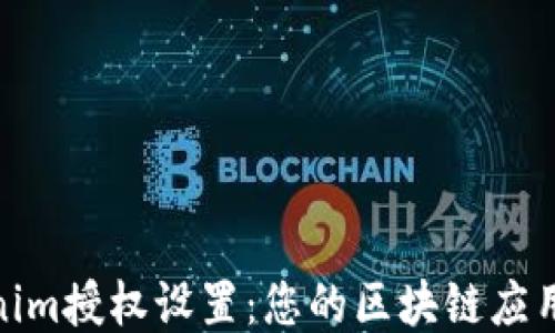 
Tokenim授权设置：您的区块链应用体验