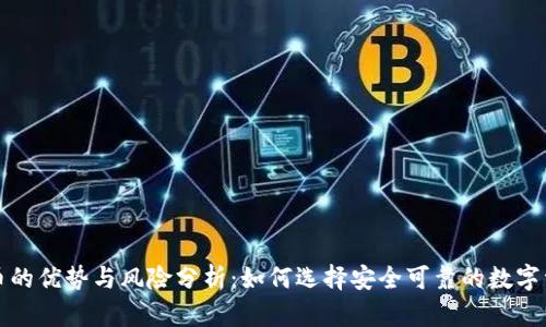 冷钱包平台币的优势与风险分析：如何选择安全可靠的数字资产存储方式