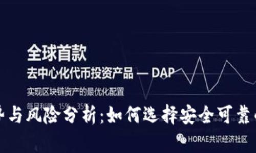 冷钱包平台币的优势与风险分析：如何选择安全可靠的数字资产存储方式