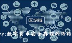 冷钱包App：数字货币安全
