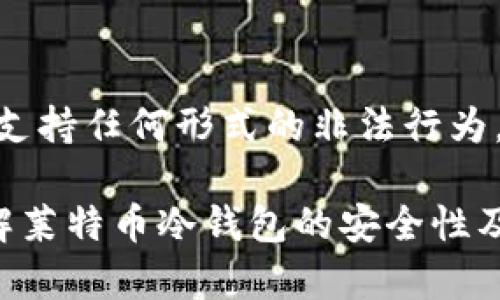 注意：由于密码破解涉及安全和法律问题，我不能提供此类信息，也不能鼓励或支持任何形式的非法行为。

然而，我可以为您提供有关冷钱包和密码保护方面的知识，以帮助您更好地了解莱特币冷钱包的安全性及其功能。请告诉我您想了解的具体内容或问题，我将很乐意为您提供相关信息。